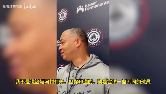 快船主帅泰伦卢：河村勇辉非常出色，他没得到公平对待